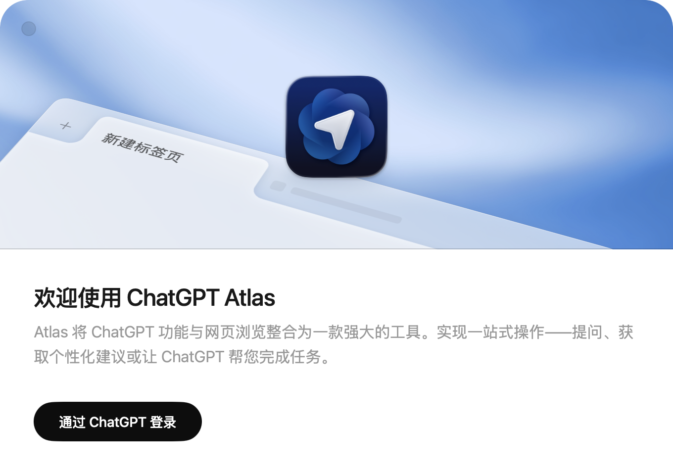 ChatGPT Atlas登录页面