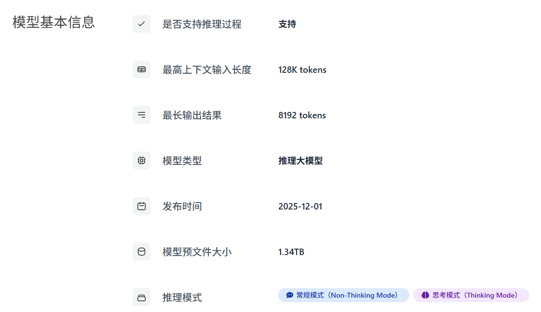 DeepSeek V3.2模型基本信息