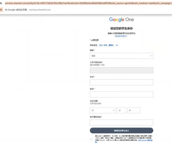 Google Gemini学生认证SheerID验证页面