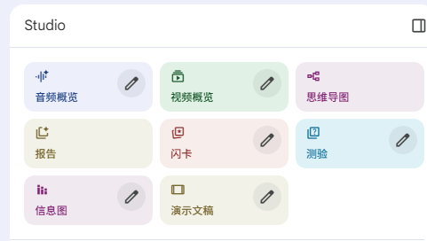 Google NotebookLM Studio面板八大功能